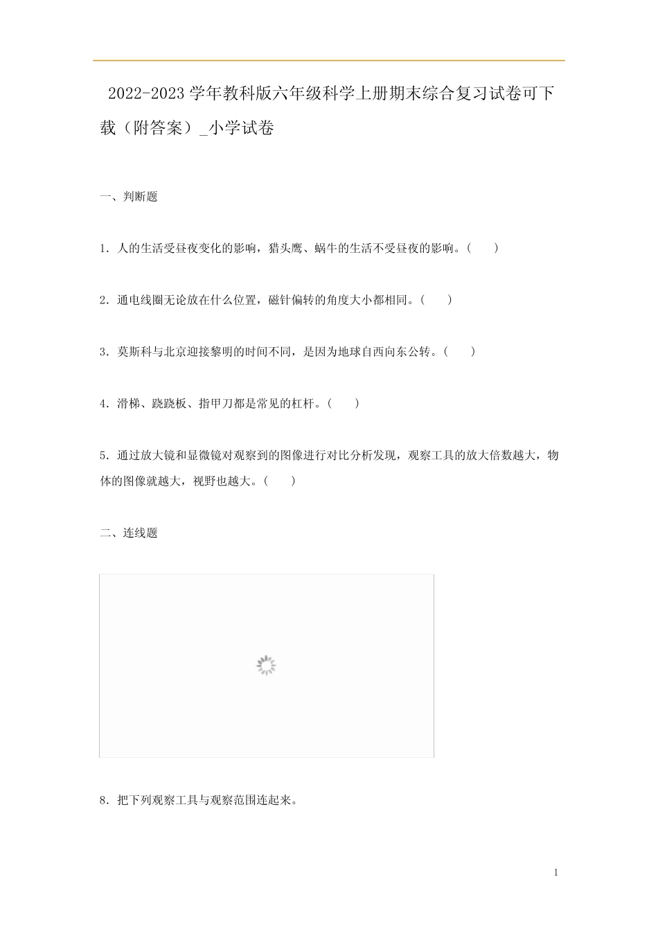 2022-2023学年教科版六年级科学上册期末综合复习试卷可下载(附答案_第1页