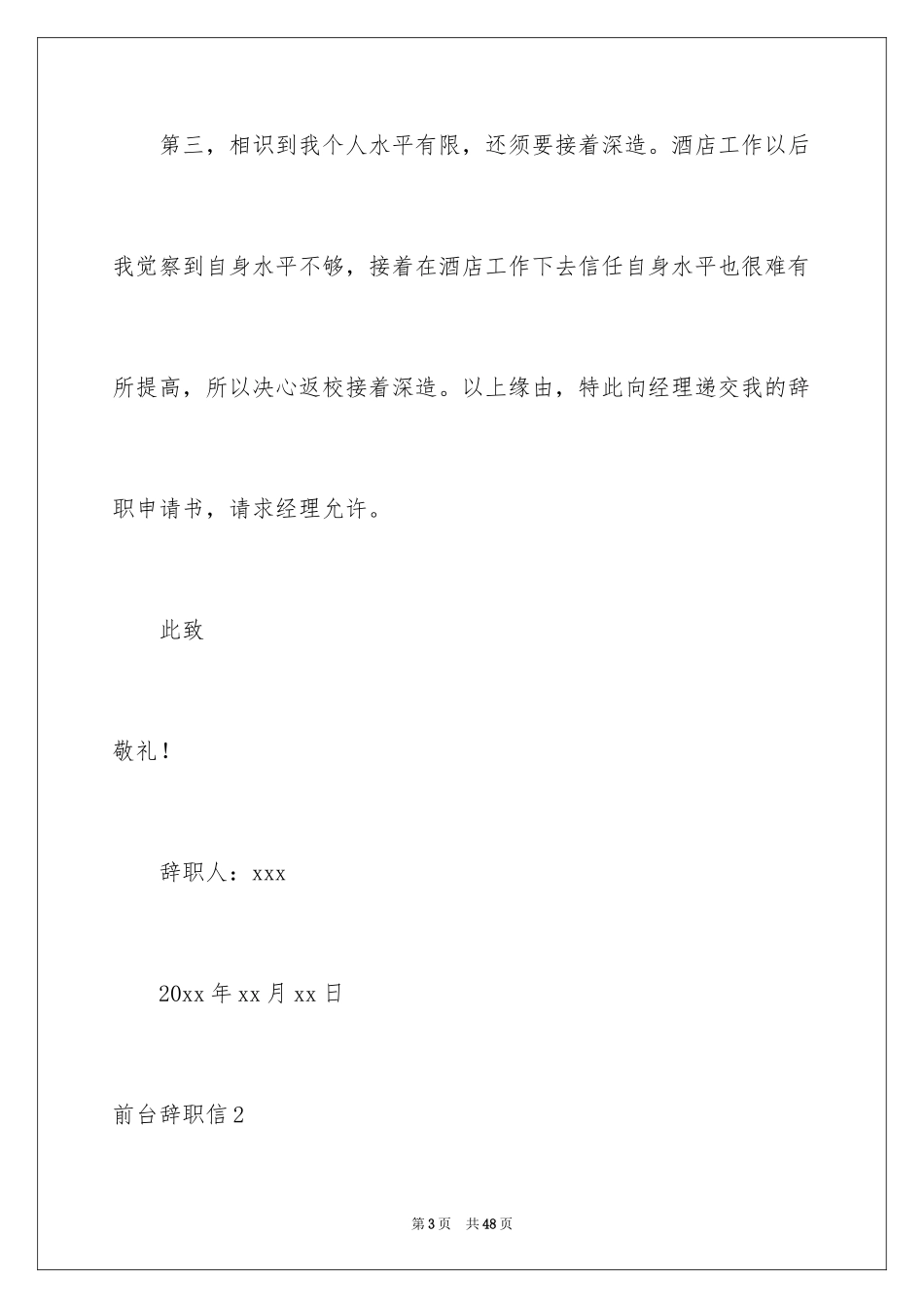 2024前台辞职信_7_第3页