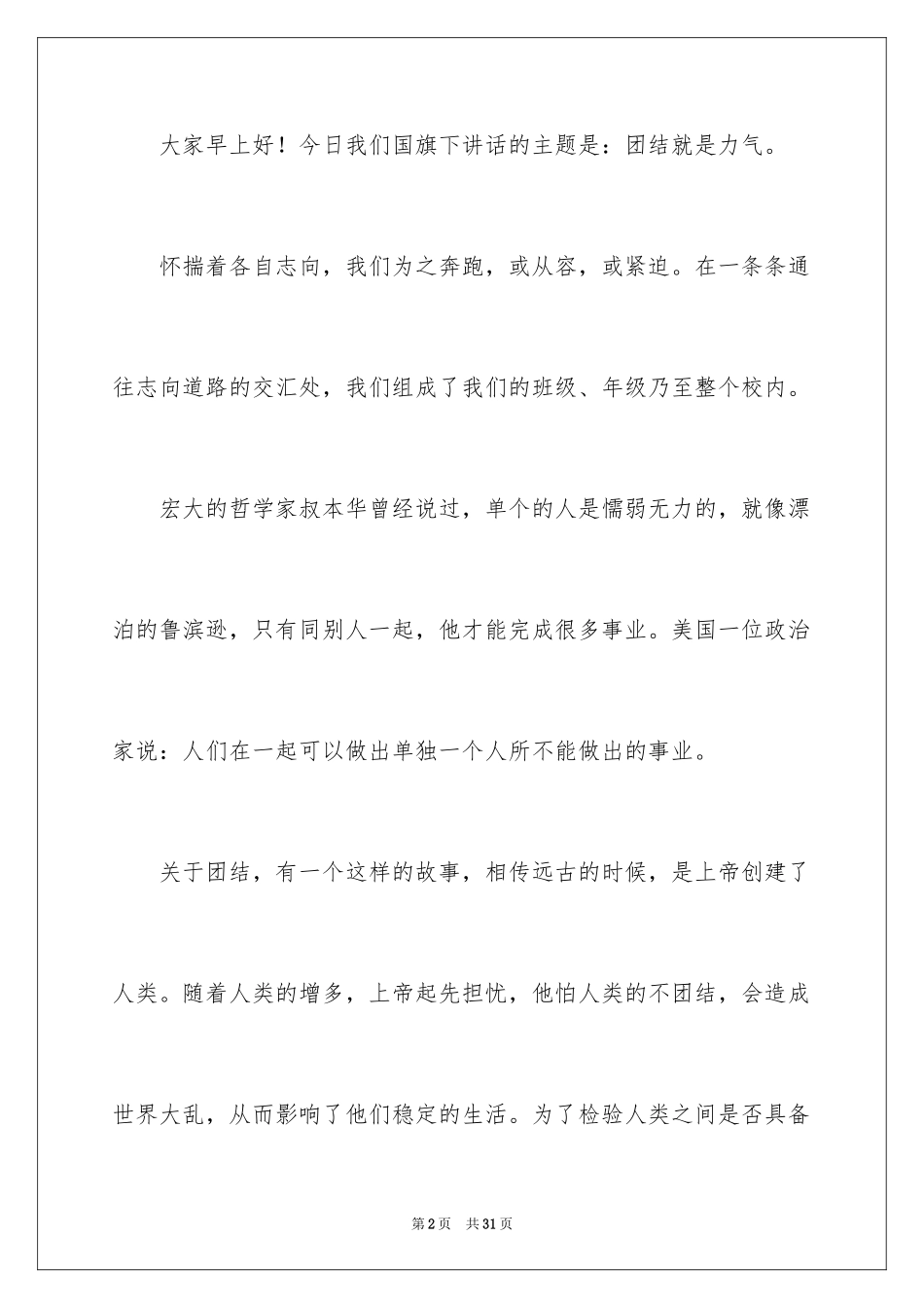 2024团结协作演讲稿_4_第2页