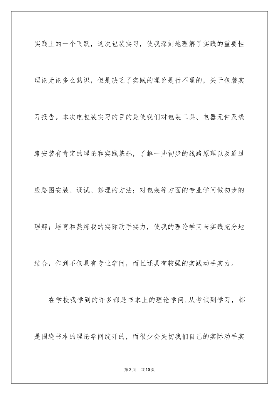 2024包装的实习报告_第2页