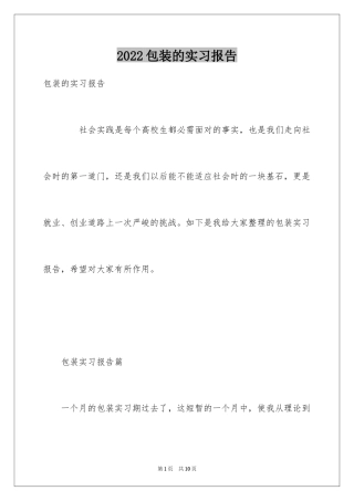 2024包装的实习报告
