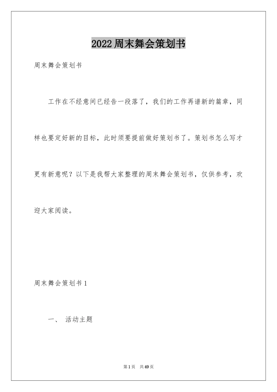 2024周末舞会策划书_1_第1页