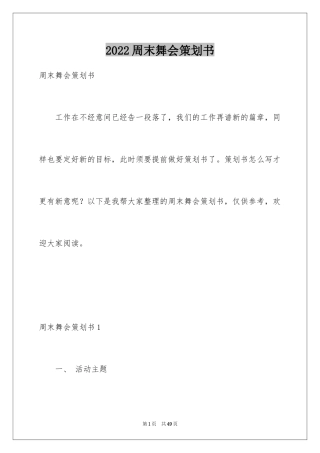 2024周末舞会策划书_1