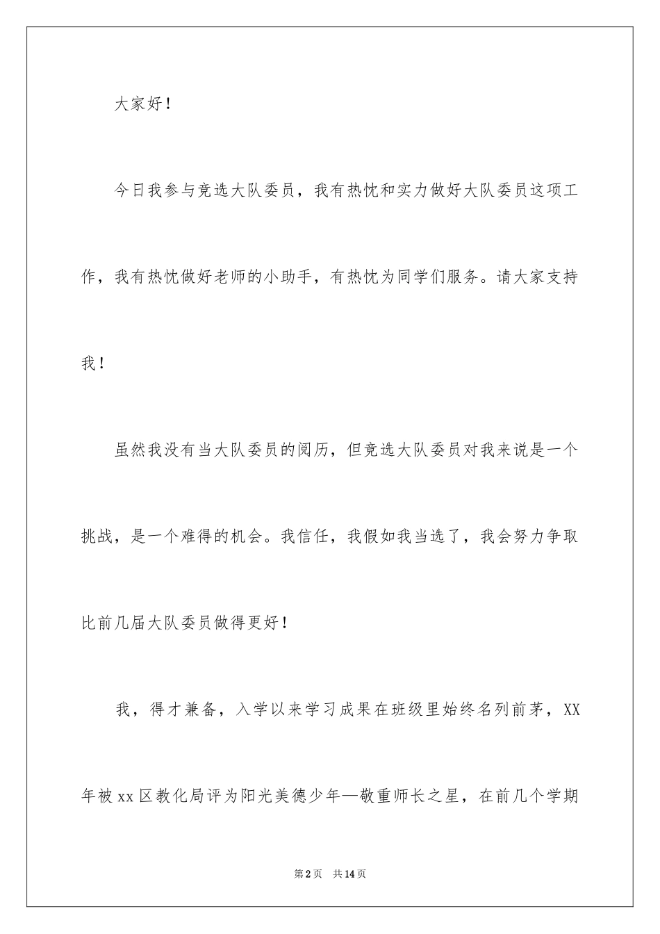 2024大队委员竞选的演讲稿_2_第2页
