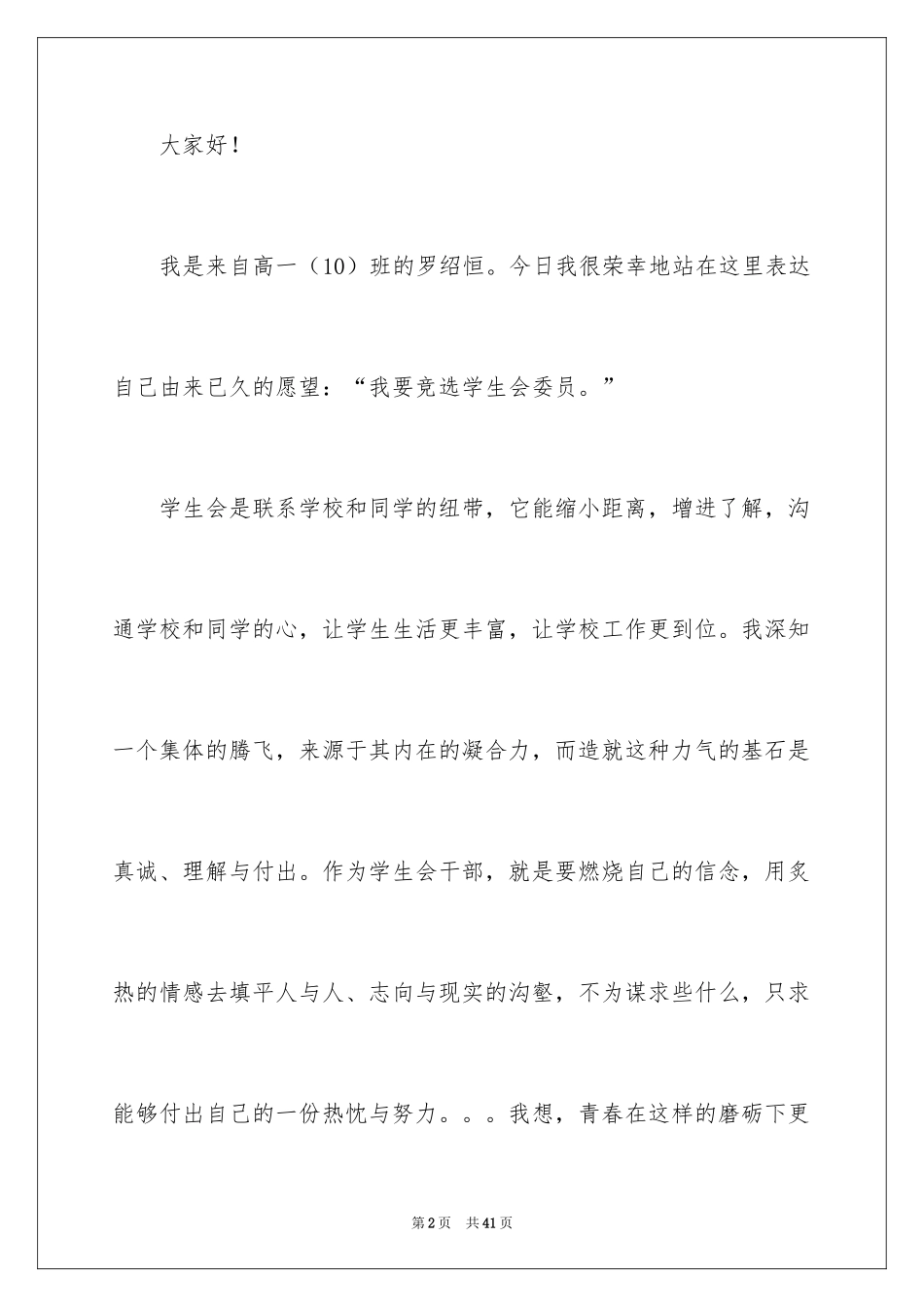 2024学生会委员竞选演讲稿_第2页