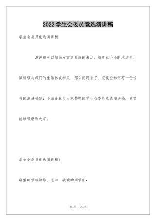 2024学生会委员竞选演讲稿