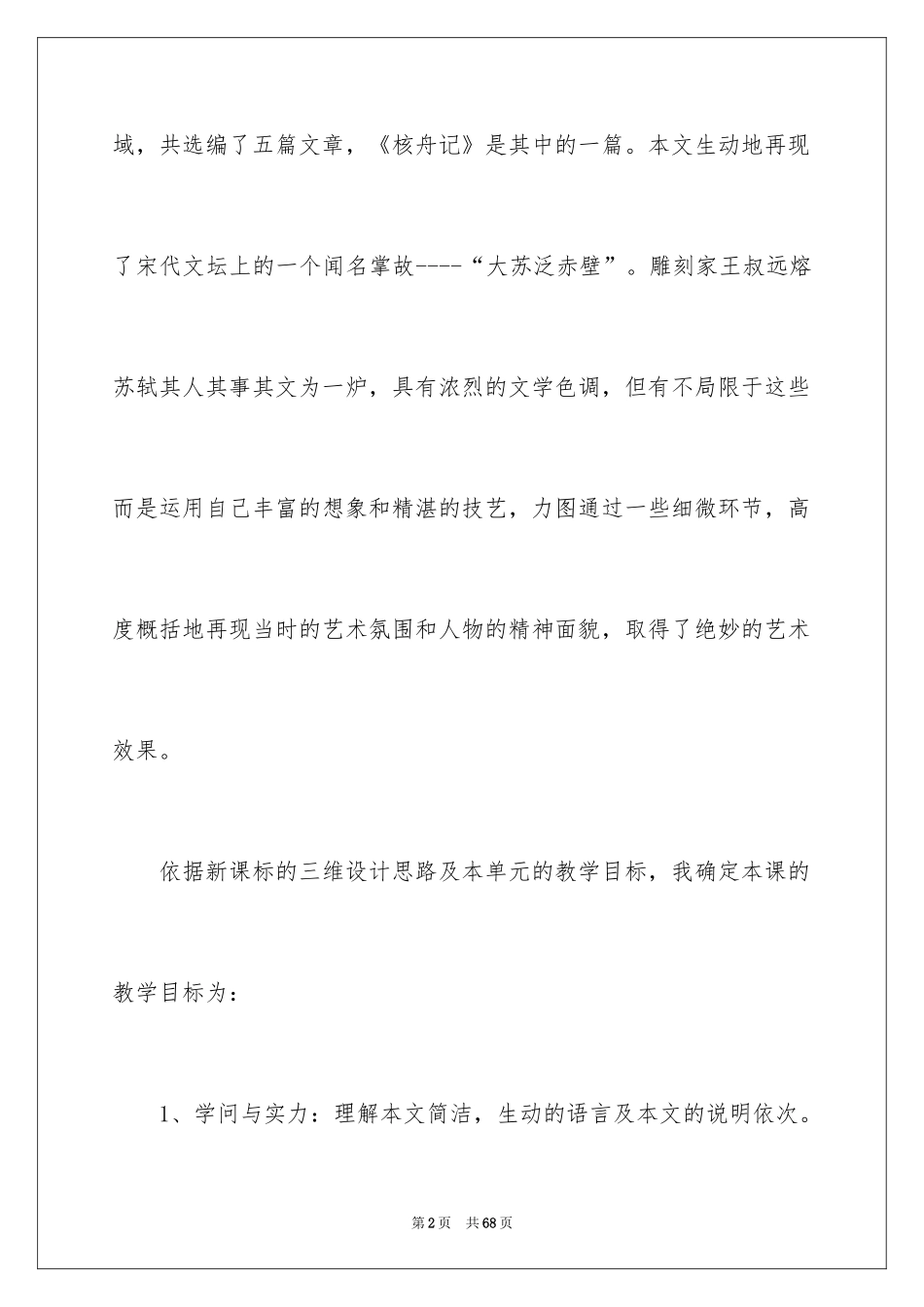 2024八年级语文说课稿_81_第2页