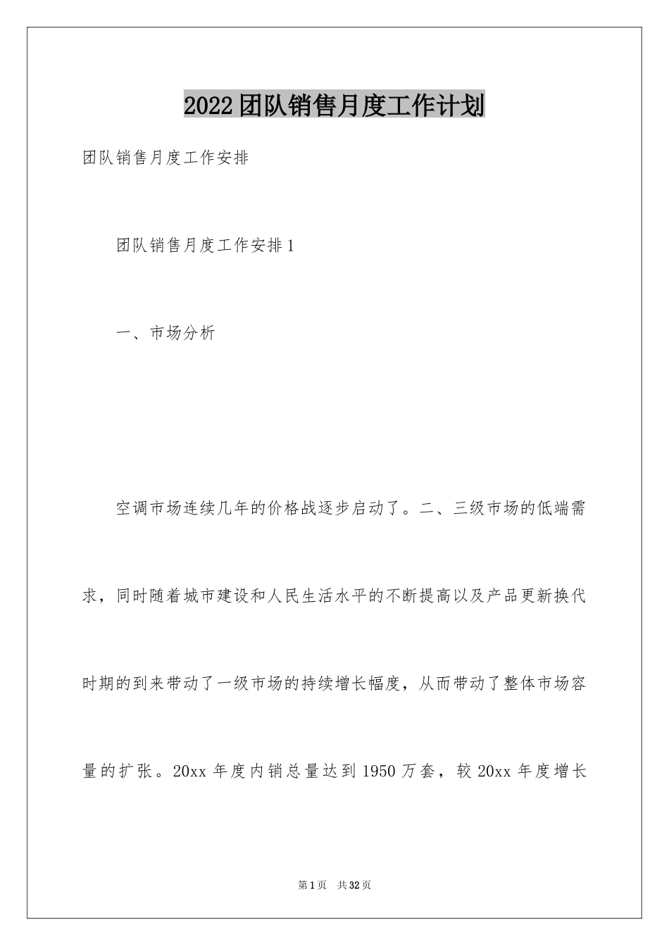 2024团队销售月度工作计划_第1页