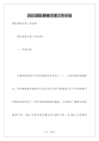 2024团队销售月度工作计划