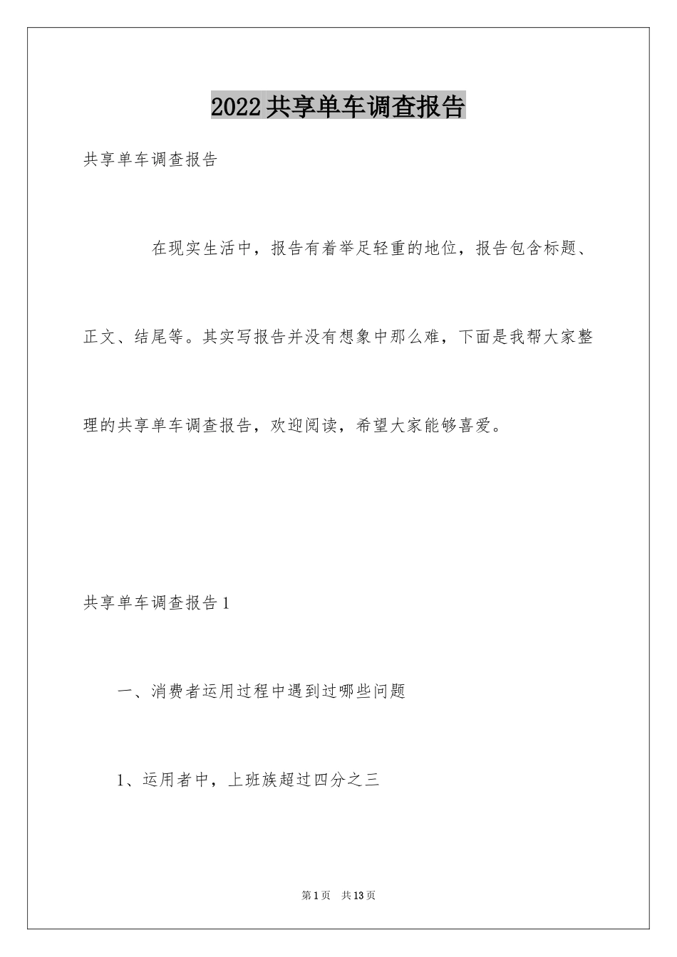 2024共享单车调查报告_2_第1页