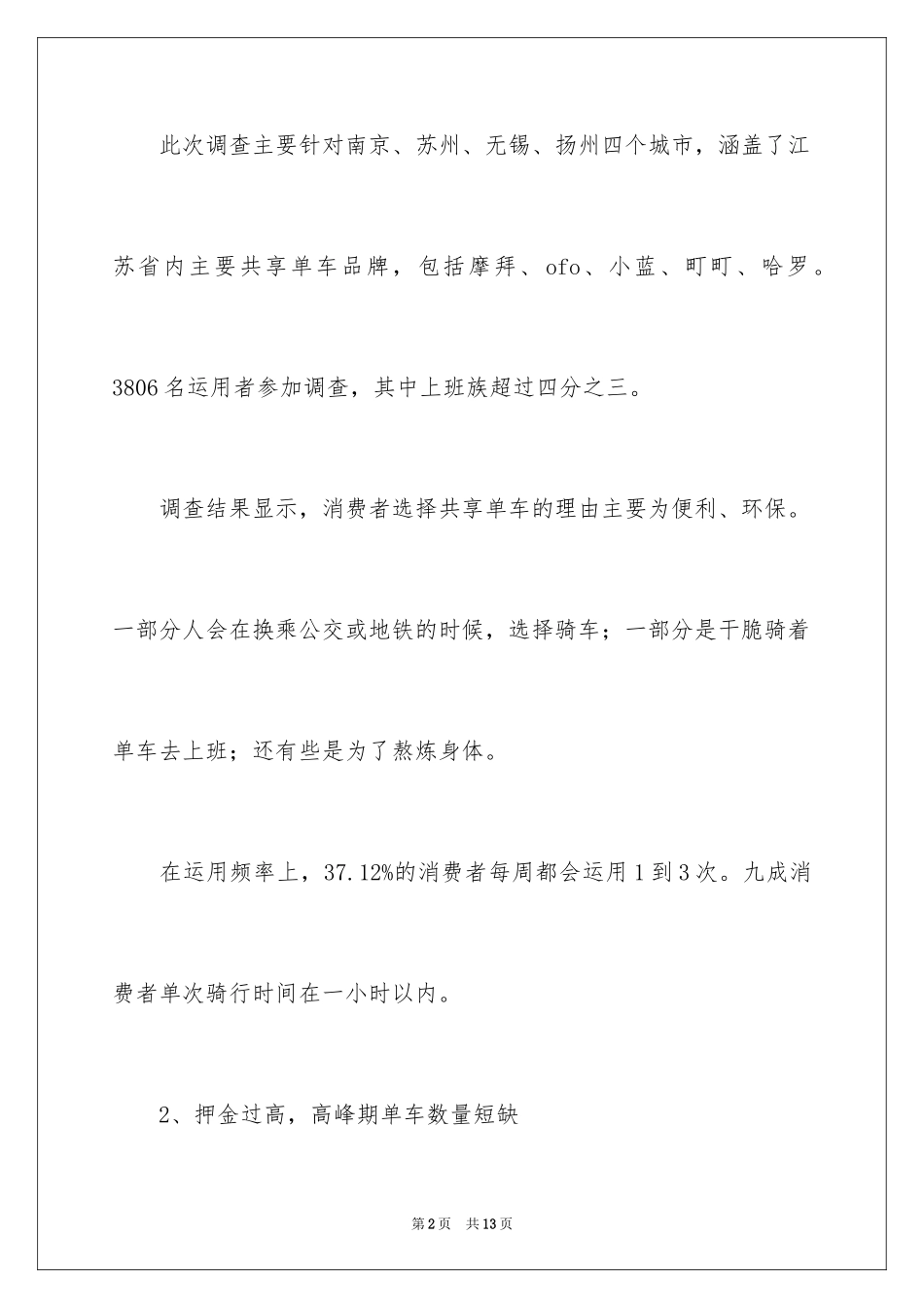 2024共享单车调查报告_2_第2页