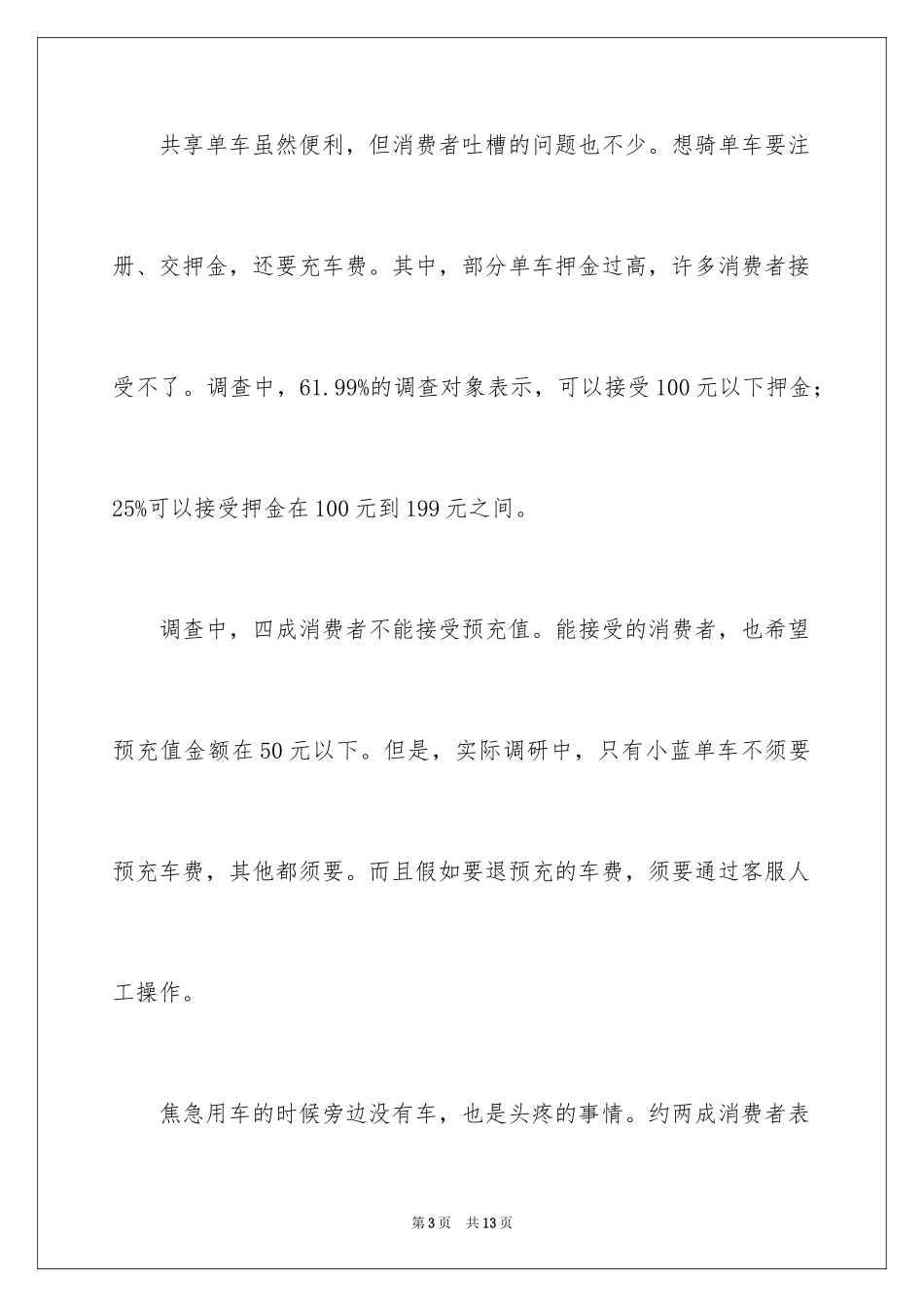 2024共享单车调查报告_2_第3页