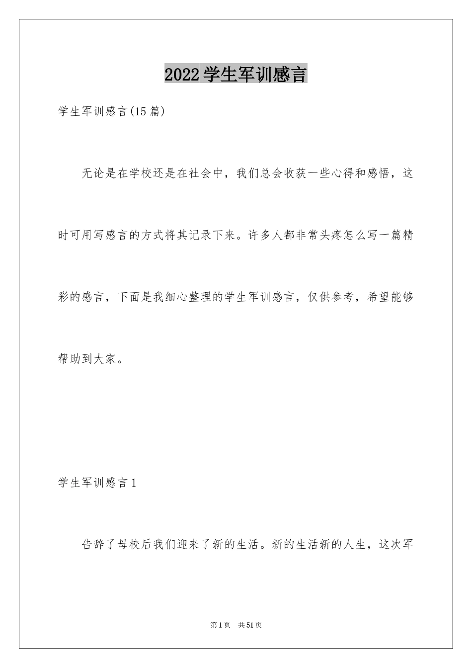 2024学生军训感言_13_第1页