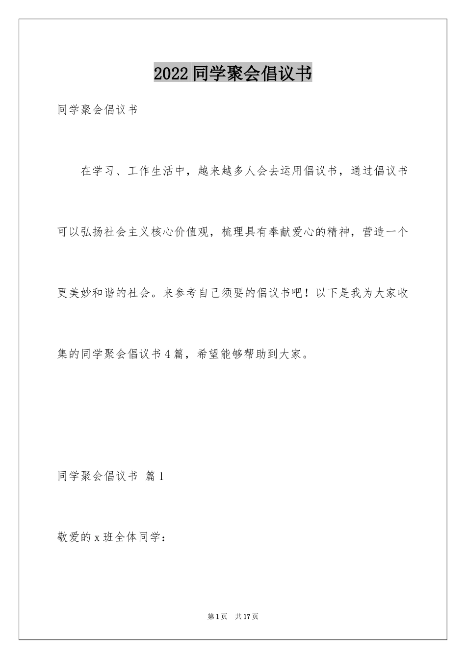 2024同学聚会倡议书_47_第1页