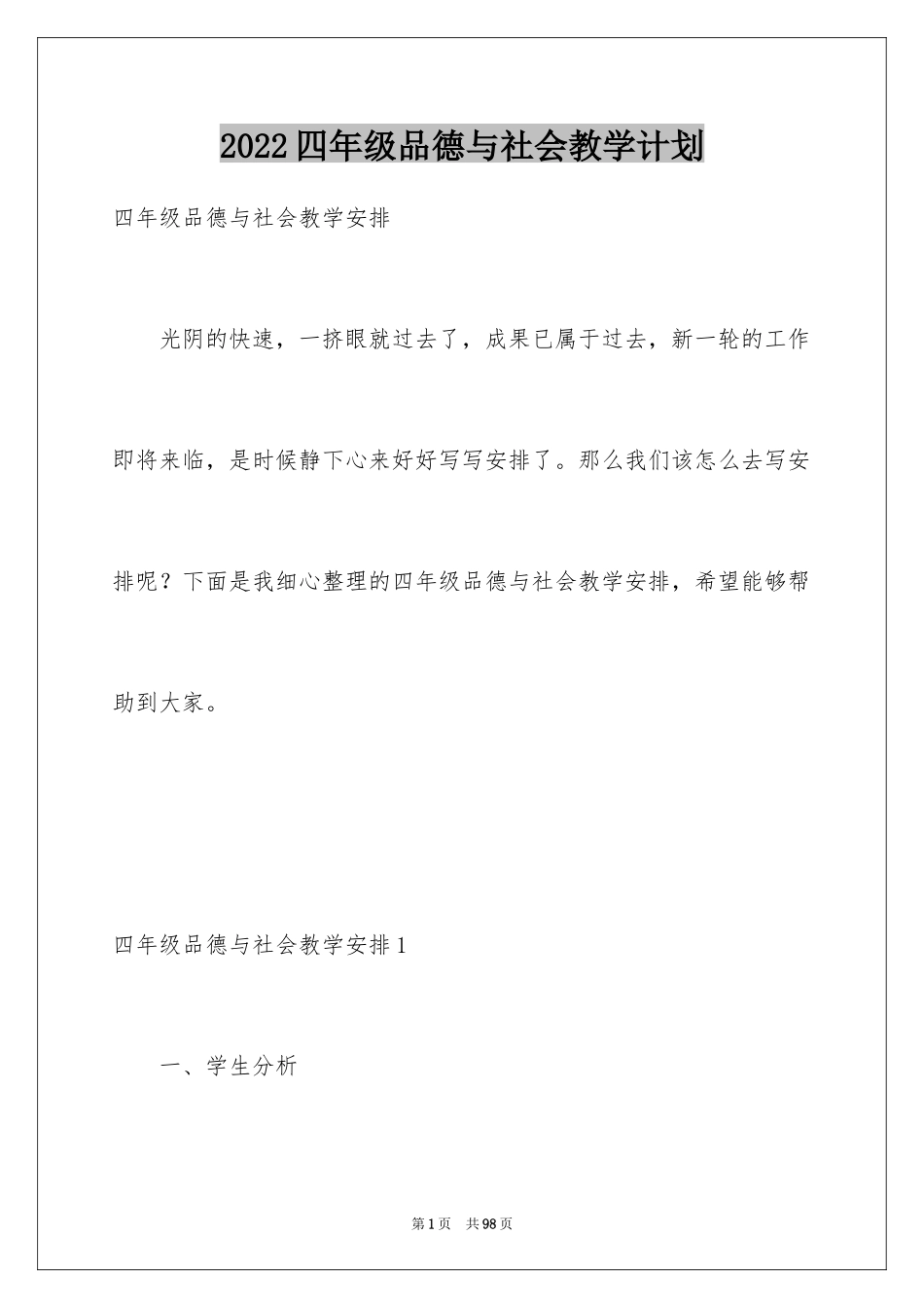 2024四年级品德与社会教学计划_1_第1页