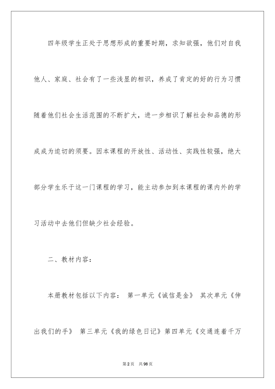 2024四年级品德与社会教学计划_1_第2页