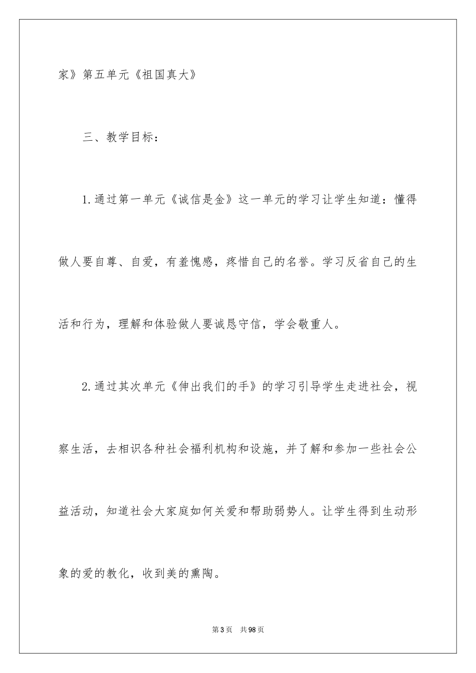 2024四年级品德与社会教学计划_1_第3页