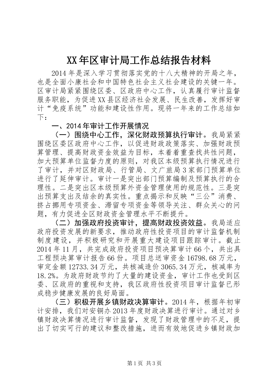 XX年区审计局工作总结报告材料_第1页