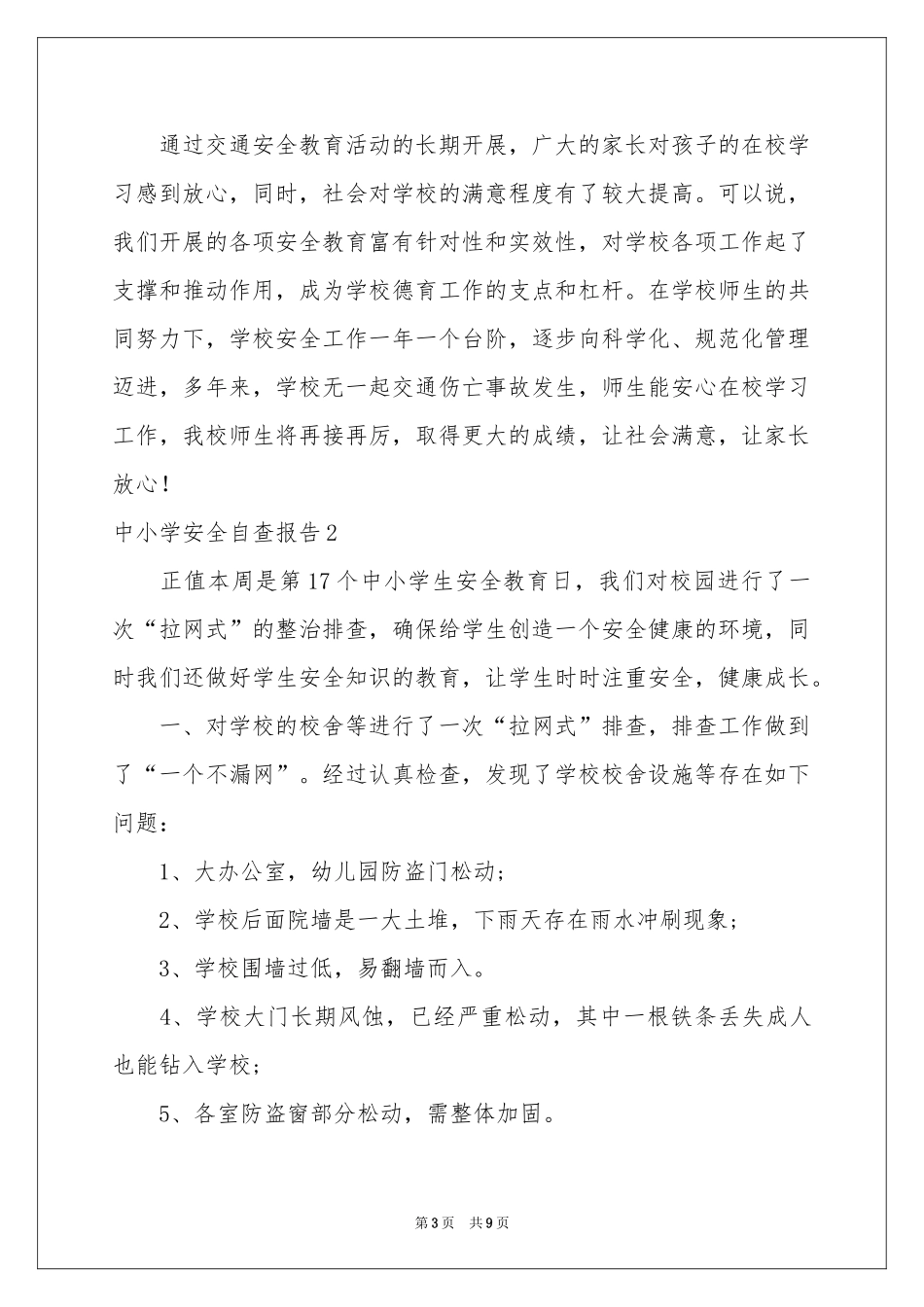 中小学安全自查报告_第3页