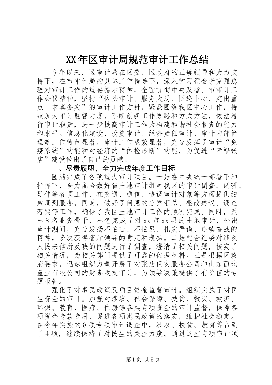 XX年区审计局规范审计工作总结_第1页
