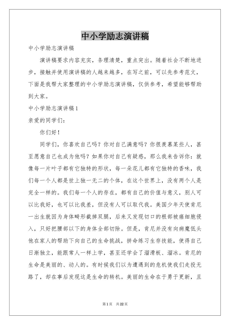 中小学励志演讲稿_第1页