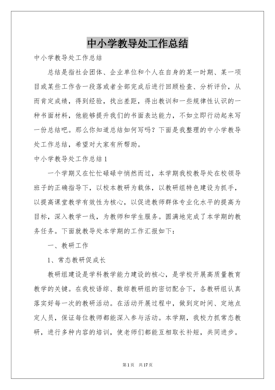 中小学教导处工作参考总结_第1页