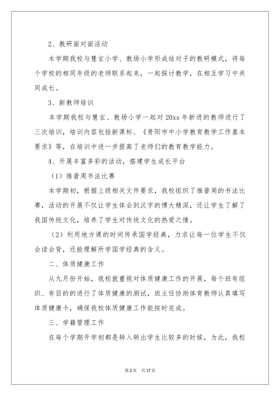 中小学教导处工作参考总结_第2页