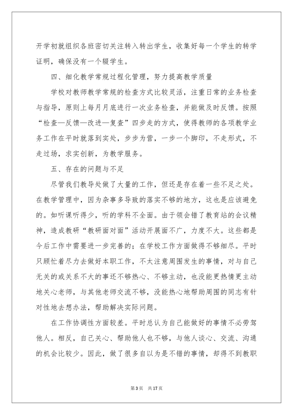 中小学教导处工作参考总结_第3页