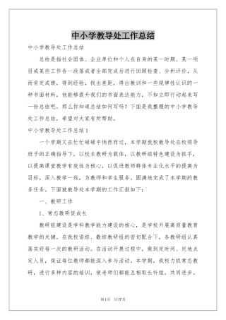 中小学教导处工作参考总结