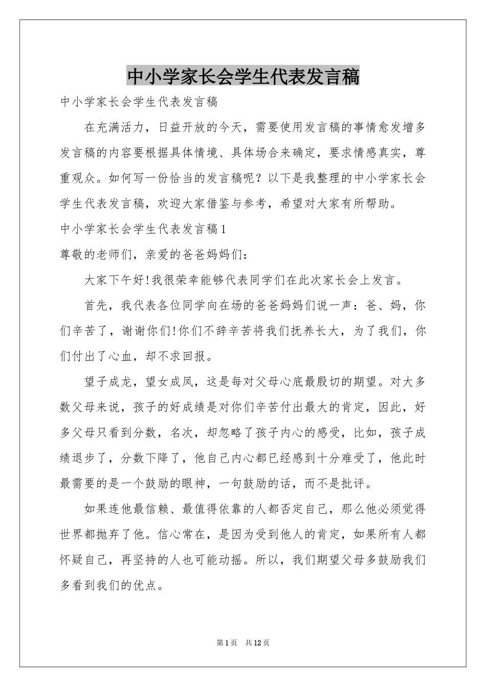 中小学家长会学生代表发言稿_第1页