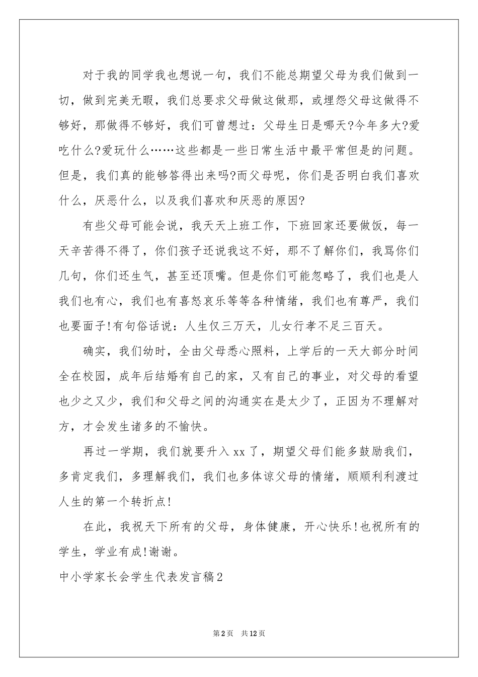中小学家长会学生代表发言稿_第2页