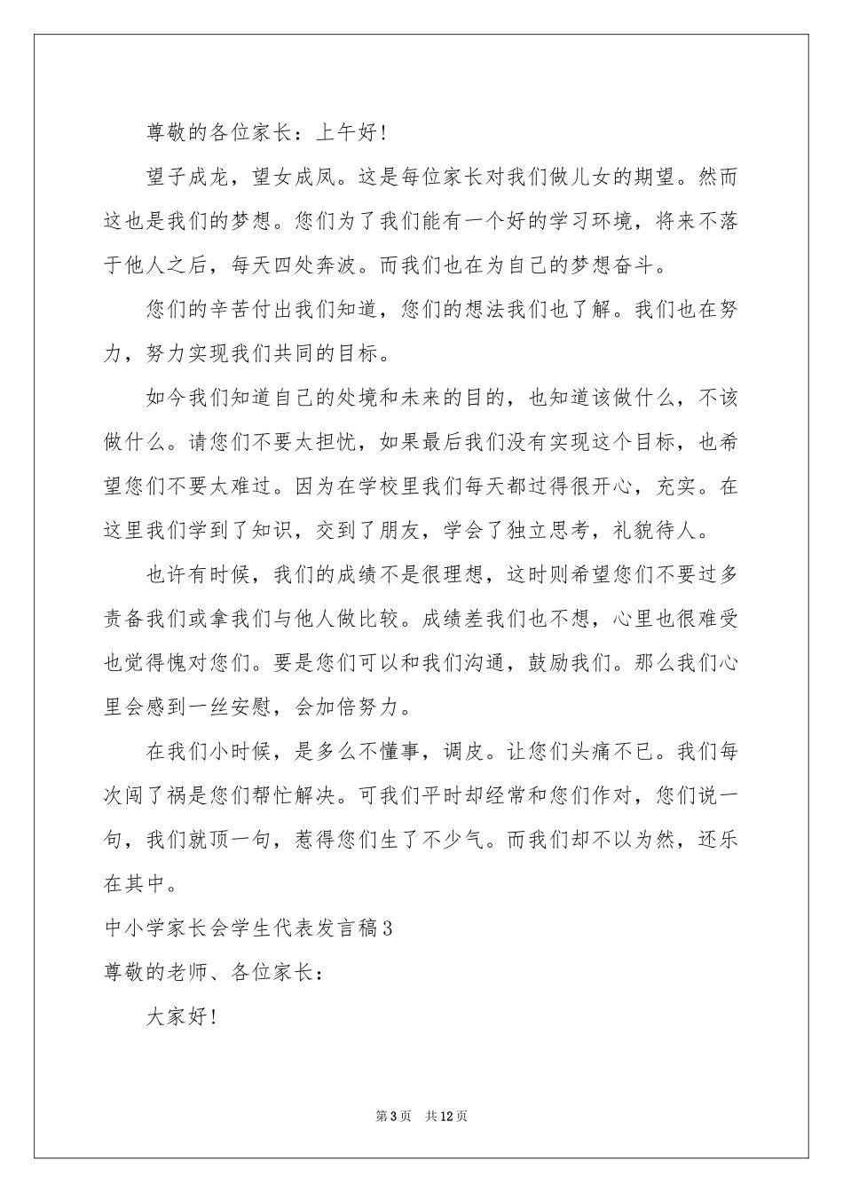 中小学家长会学生代表发言稿_第3页