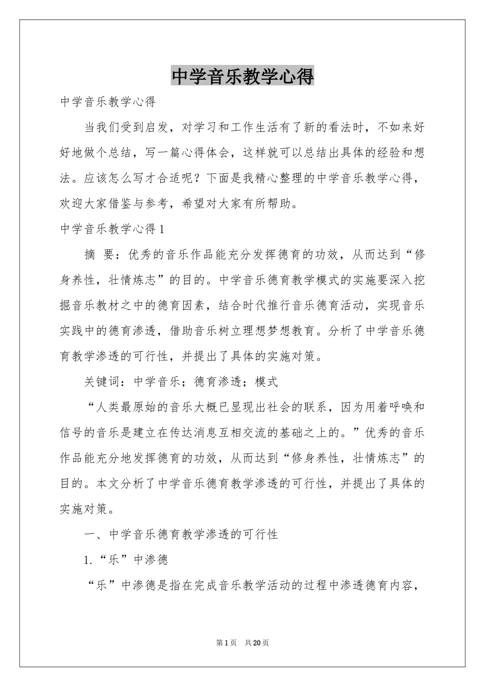 中学音乐教学心得_第1页