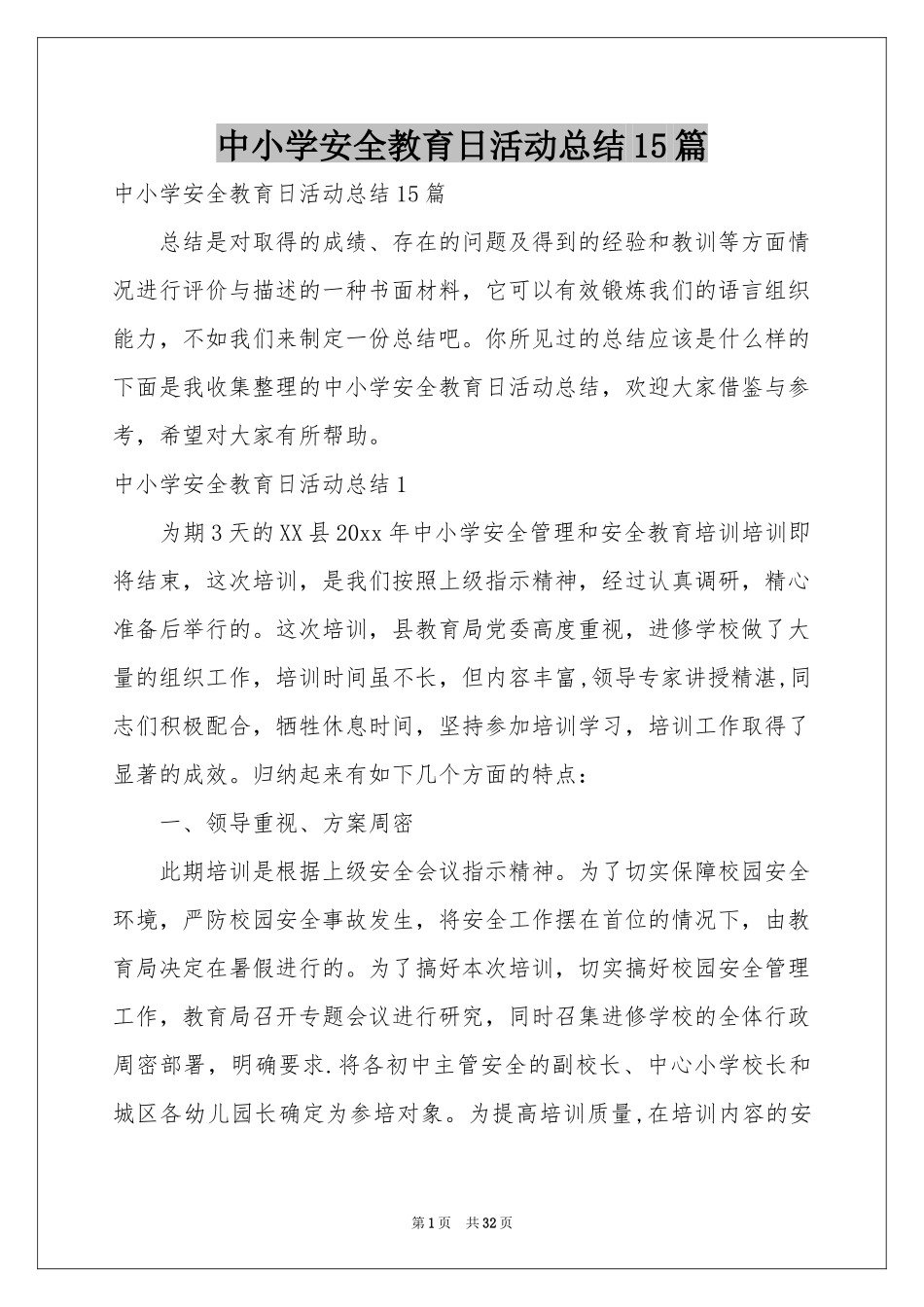 中小学安全教育日活动参考总结15篇_第1页