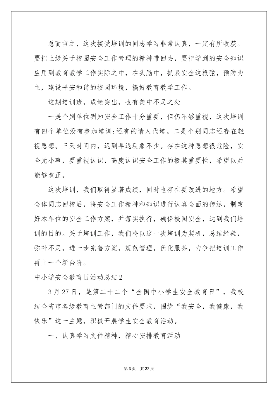 中小学安全教育日活动参考总结15篇_第3页