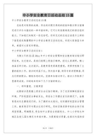 中小学安全教育日活动参考总结15篇