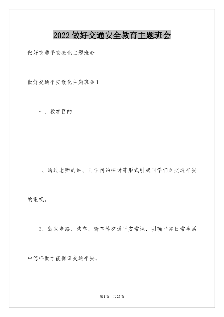 2024做好交通安全教育主题班会_第1页