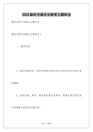 2024做好交通安全教育主题班会