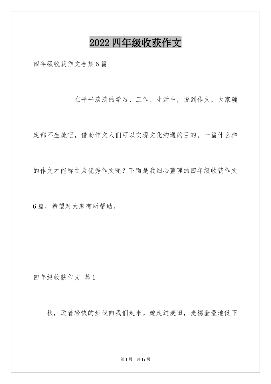 2024四年级收获作文_9_第1页