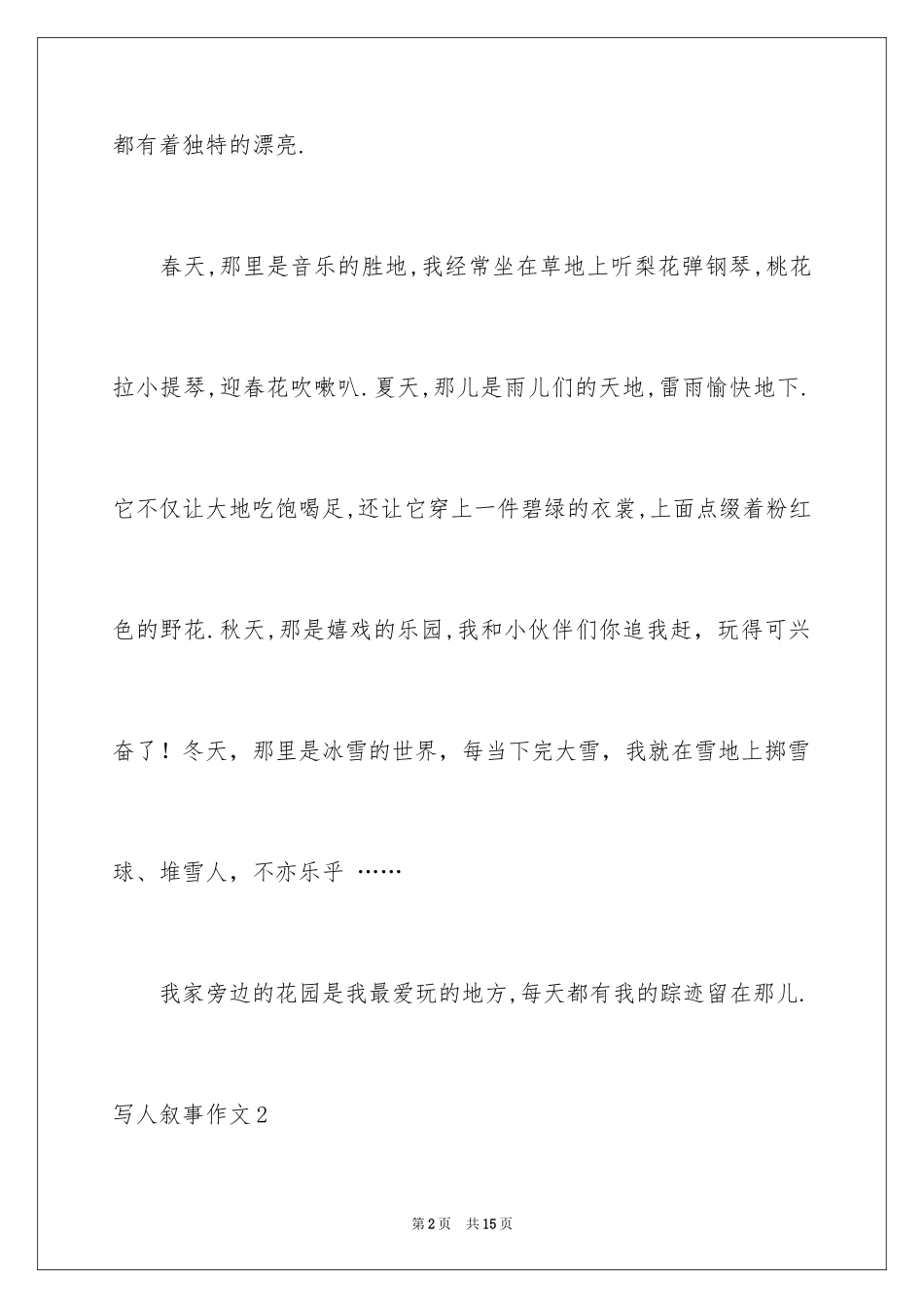 2024写人叙事作文_75_第2页