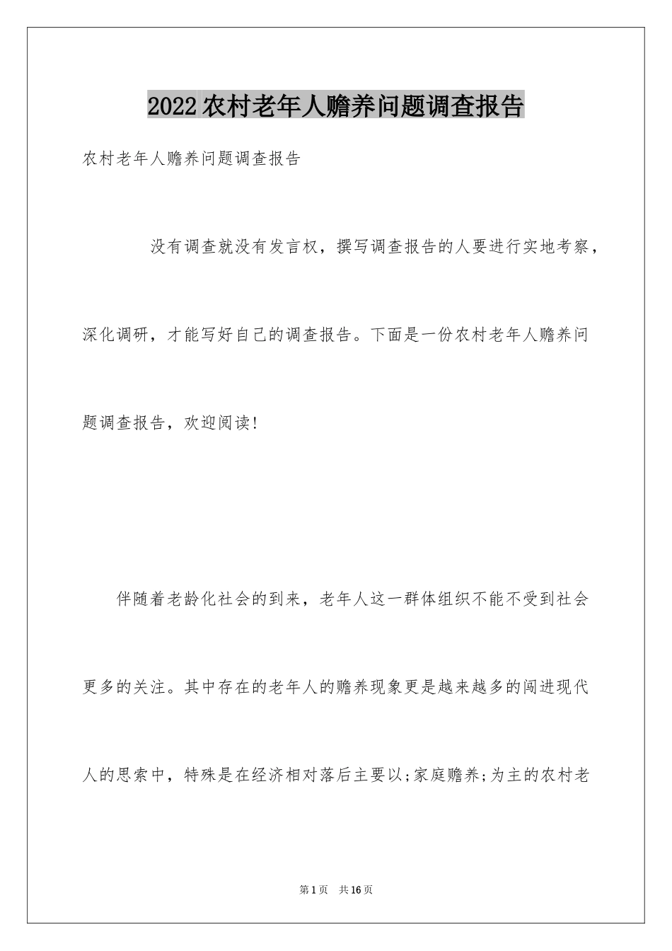 2024农村老年人赡养问题调查报告_第1页