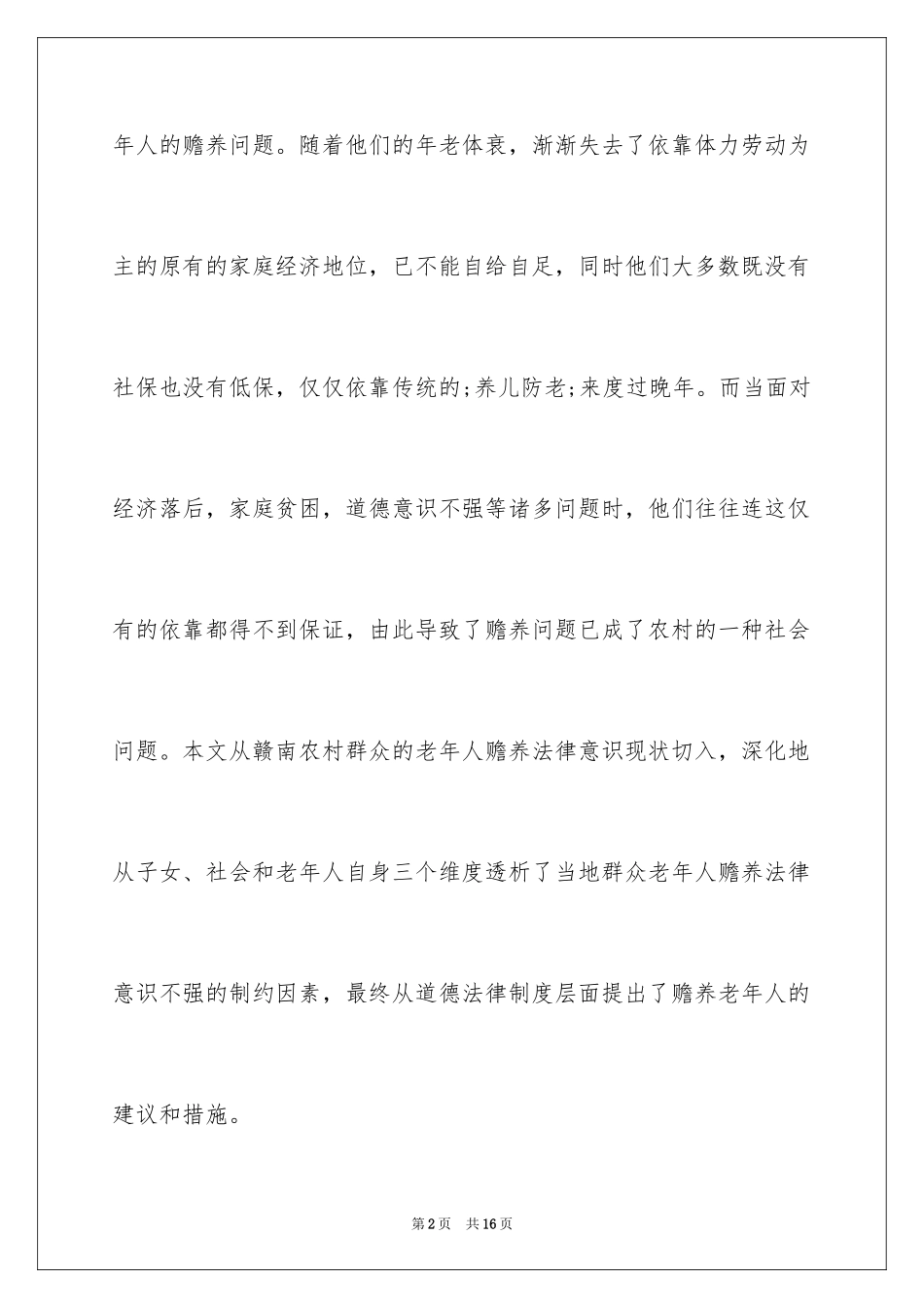 2024农村老年人赡养问题调查报告_第2页