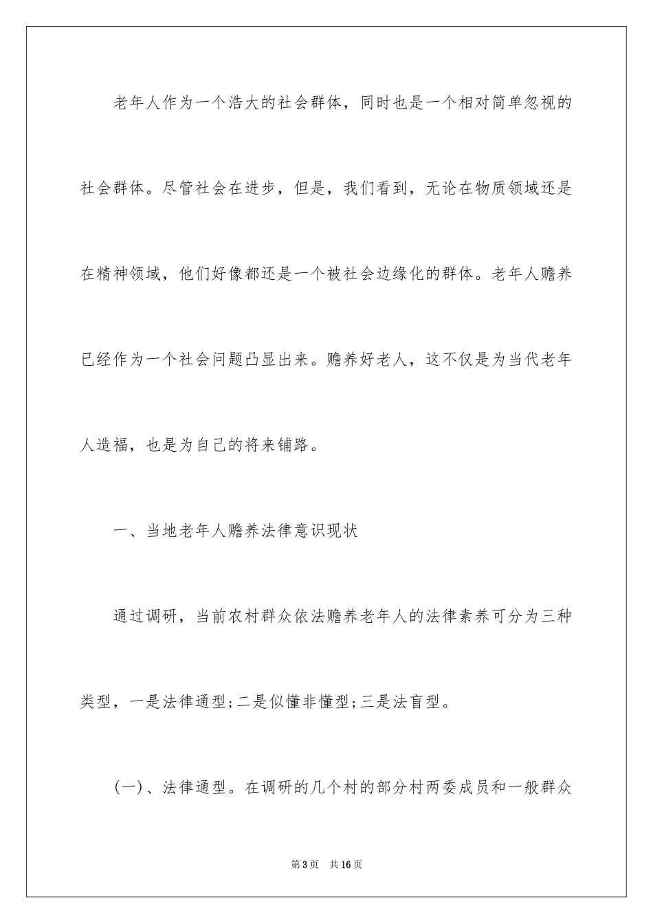 2024农村老年人赡养问题调查报告_第3页