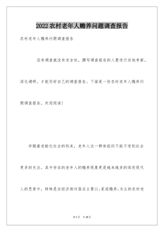 2024农村老年人赡养问题调查报告