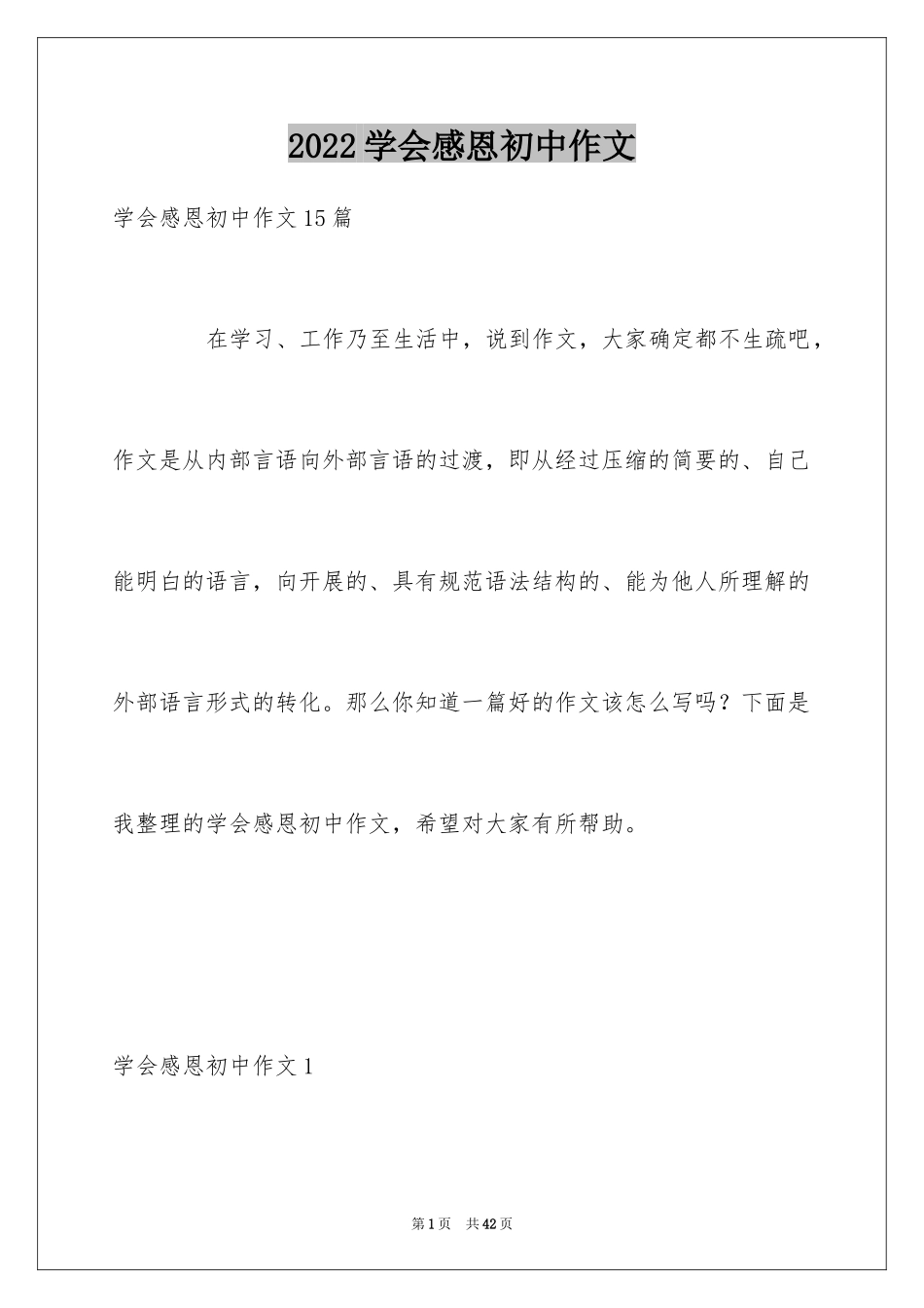 2024学会感恩初中作文_7_第1页