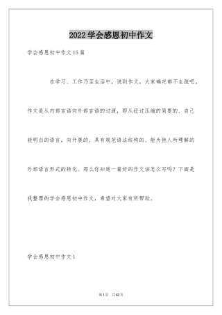 2024学会感恩初中作文_7