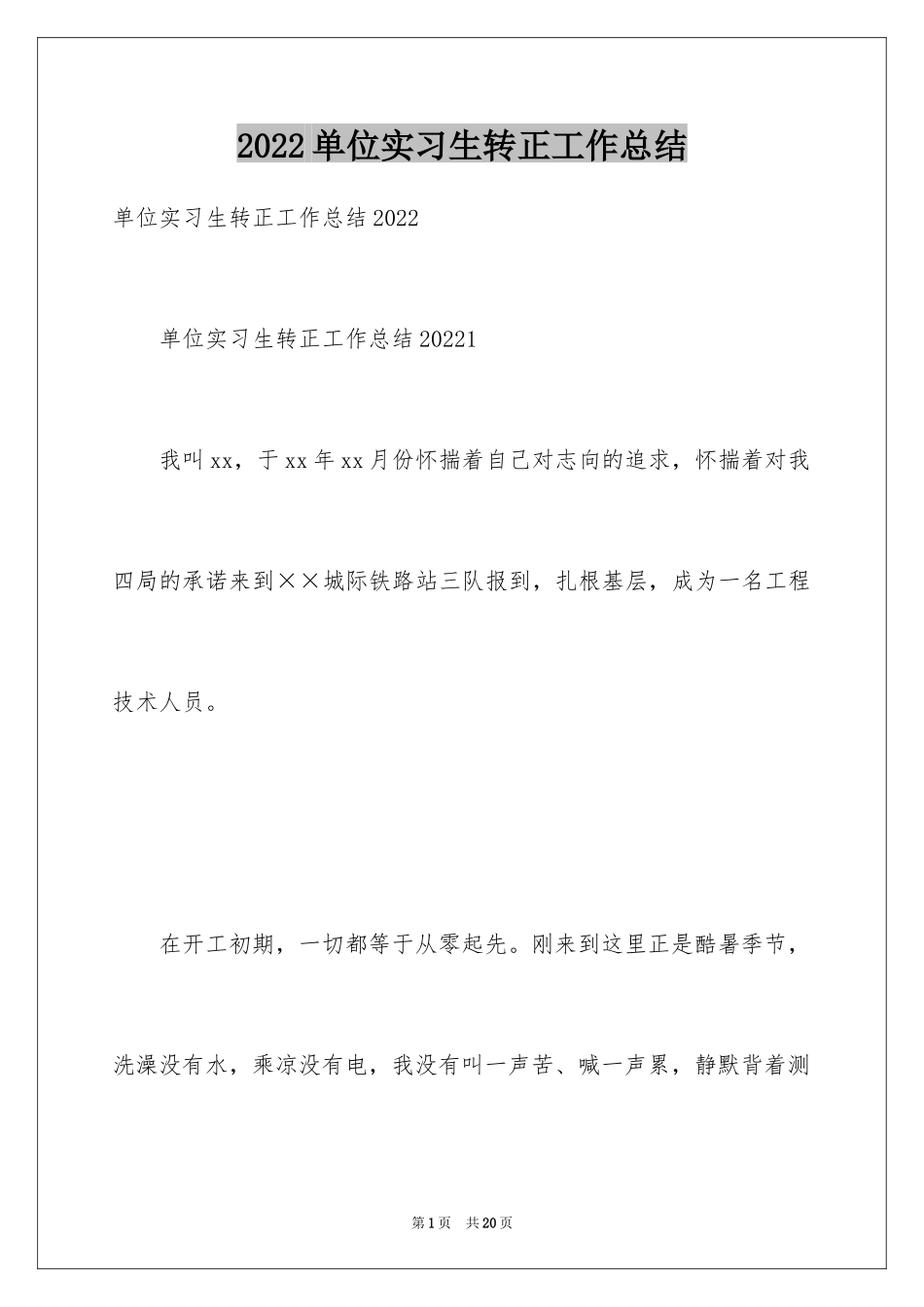 2024单位实习生转正工作总结_第1页