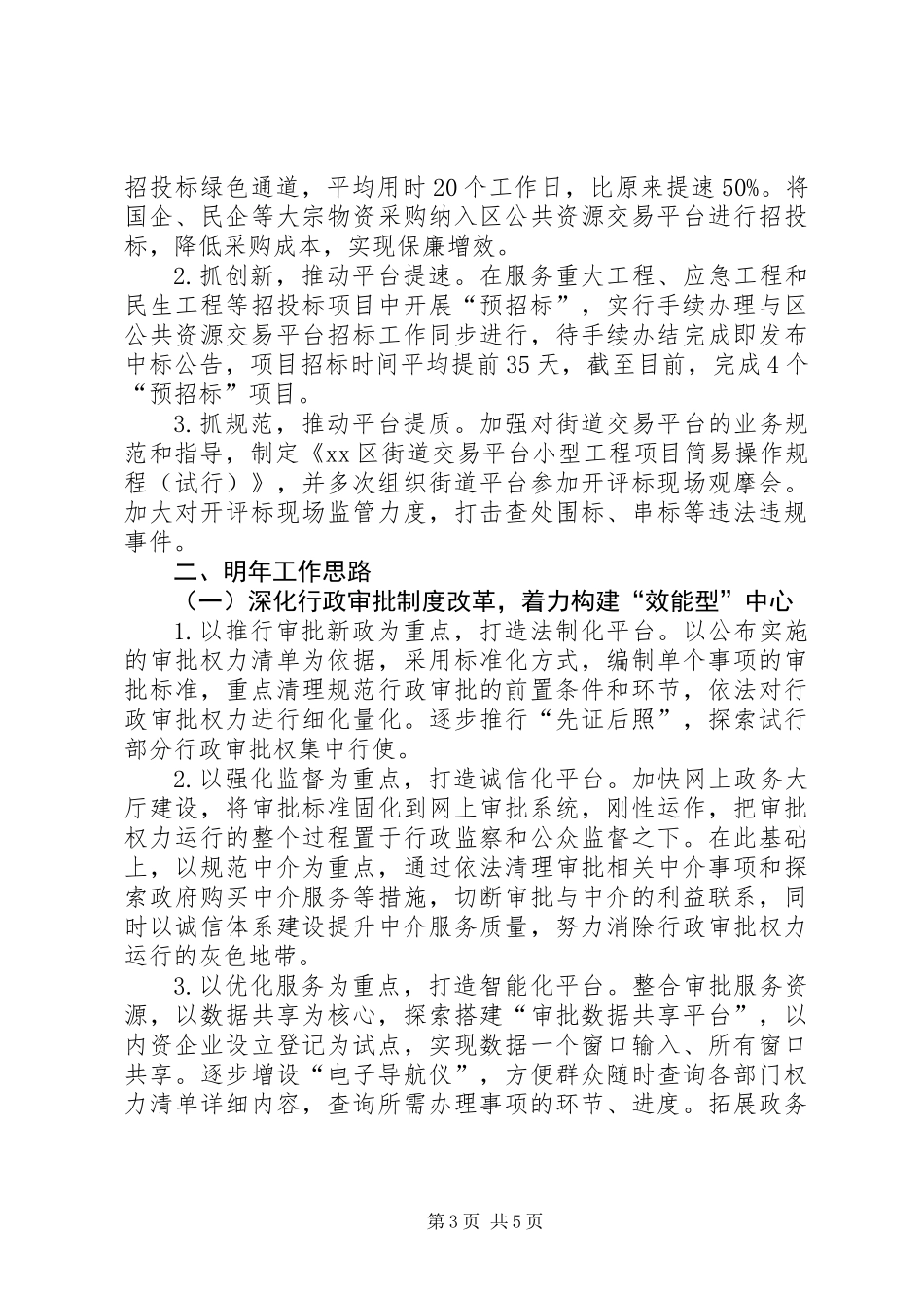 XX年区审管办工作总结及XX年工作思路_第3页