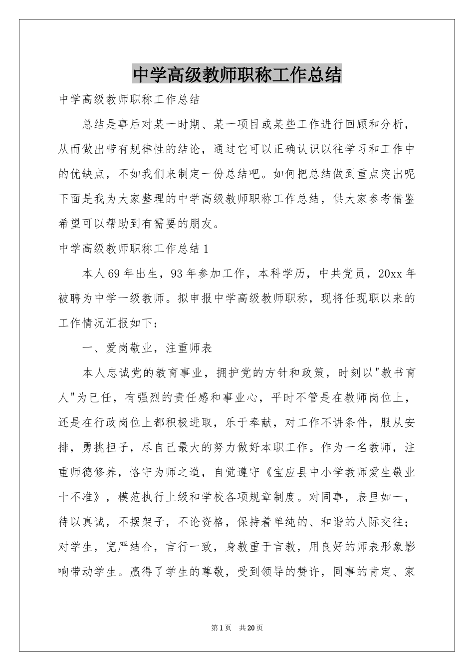 中学高级教师职称工作参考总结_第1页