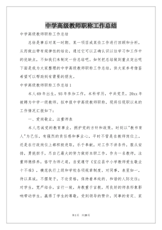 中学高级教师职称工作参考总结